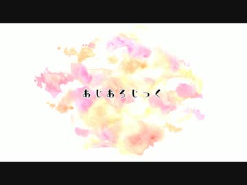 あ/じあろじっく