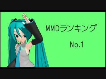 【MikuMikuDance】MMDランキングNo.1(8/29～9/11)※修正版