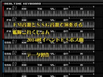 FMP7で演奏するPC98風艦隊これくしょん 2014冬E5ボス（海色）