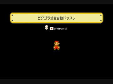 ピタゴラ式全自動ドッスン