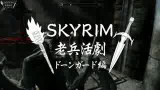 【実況】SKYRIM - 老兵活劇　ドーンガード編《12章》