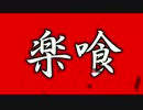【GE2RB】15/09/09活動記録【RAK楽喰】