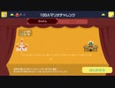 【マリオメーカー】「100人マリオ」を遊んでみた＃02