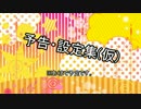【Minecraft】いつかみんなマインクラフト番外編【APヘタリア】