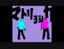 【手描きMAD】ﾏ/ﾄ/ﾘ/ｮ/ｼ/ｶ【3BH】