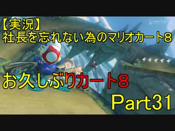 【実況】社長を忘れない為のマリオカート８ part31【お久しぶりカート８】