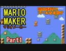 【マリオメーカー】せっかくだから鬼畜度MAXコースでゴールを目指すPart1