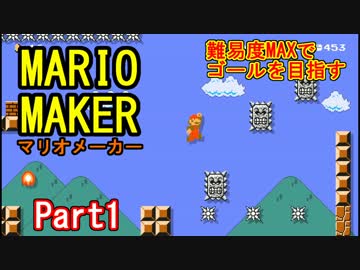 【マリオメーカー】せっかくだから鬼畜度MAXコースでゴールを目指すPart1