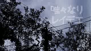【歌ってみた】唯々なりレイデエ【riraka】