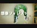 そうぞうふぉれすと　うたってみた　【ようここ】