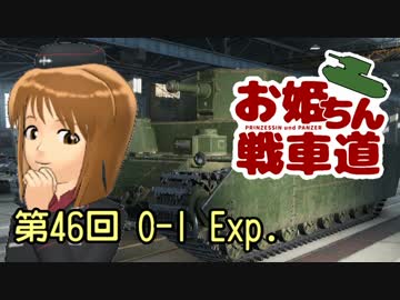 【WoT】お姫ちん戦車道 第46回【Im@s】