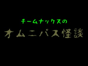 チームナックスのオムニバス怪談
