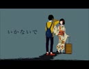 『いかないで』を歌ってみた(英語) --- Ikanaide - acoustic - English - cover