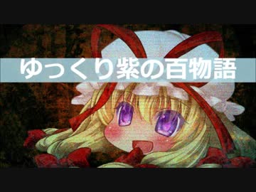 ゆっくり】百物語Ⅴ⑧【紫】