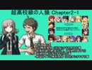【超高校級の人狼 MANIAX】Chapter2-1 【ダンガンロンパ人狼】