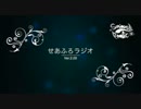 せあふろラジオ　ver 2.00