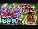 【モンスト実況】2度目の覇者の塔制覇記念で獣神祭！【10連】