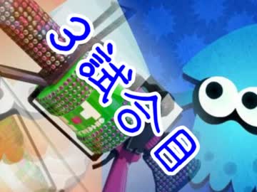 【スプラトゥーン】ボケVSツッコミ～３試合目～【９６ガロンデコ】