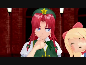 【東方MMD】素敵でくだらない一日6