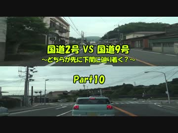 国道2号VS国道9号 ～どちらが先に下関に辿り着く？～ Part10