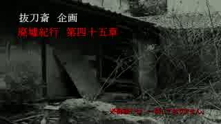 《廃墟紀行》#45 『御札の家』 ~一家心中の廃屋~