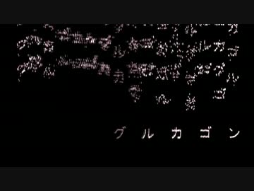 【歌ってみた】 グルカゴン 【へっくしゅん】