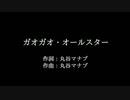 Little Glee Monster【ガオガオ・オールスター】歌詞付き　カラオケ練習用