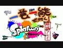 一芸一能で行く！スプラトゥーン解説プレイ　絶っ勝つ編