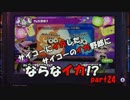 【Splatoon】サイコーにイカしたサイコーのイカ野郎にならなイカ!?　part24