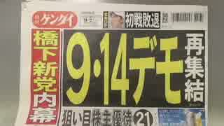 9・14デモ、再び国会を10万人で包囲せよ！ゲンダイ