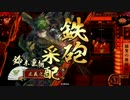 【戦国大戦】本願寺erが気長に正三位を目指す～44～【正四位C】