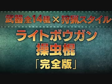 【3DS】モンスターハンターＸ(クロス) 『ライトボウガン操虫棍』完全版PV