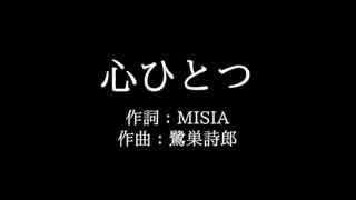 MISIA【心ひとつ】歌詞付き　full　カラオケ練習用　