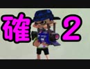 【日刊Splatoon】 ナワバトとガチエリアをハ　イカ　イしてみる Part82