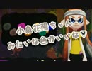 【実況】知ったかsplatoon 第1回【攻略情報見るの禁止】