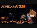 いちたか連合軍のＢＦ３ キャンペーン１２－２【ゆっくり実況】