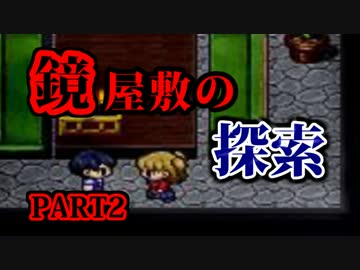 【実況】鏡のみぞ知る世界【鏡屋敷の探索:SideA】PART2