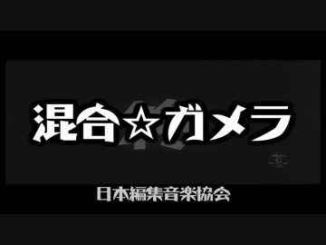 混合☆ガメラ