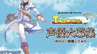 【優希】テイルズウィーバー声優大募集に参加してみました