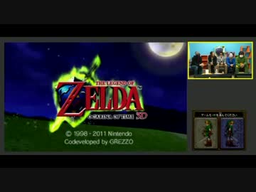 【MSSP】ゼルダの伝説 時のオカリナ3Dゲーム実況リレー　Part2