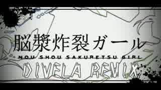 【ニコカラ】脳漿炸裂ガール-DIVELA REMIX- 男性キー【Off Vocal】