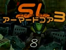 ☆(゜∀。){俺や！俺の開いた地上やで～！アーマードコアSLやで～！（8）