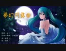 【初音ミク 】夢幻円舞曲（オリジナル曲）