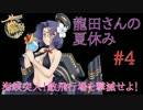 【実況プレイ】艦隊これくしょん -反撃！第二次SN作戦- #4
