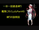 【艦これ】一日一回建造縛りで艦隊これくしょんPart４5【ゆっくり実況】