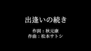 渡辺麻友【出逢いの続き】歌詞付き　full　カラオケ練習用　