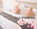 【バイノーラル収録】「囁キッス」体験版【※ヘッドホン必須】(R18)