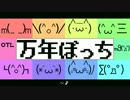 【GUMI】万年ぼっち【オリジナル曲】