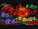 【スマブラX】フリーダムな2人が亜空の使者で使者になる。【実況】part22