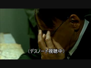 総統閣下はドラマ版デスノート最終話にお怒りのようです